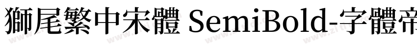 獅尾繁中宋體 SemiBold字体转换